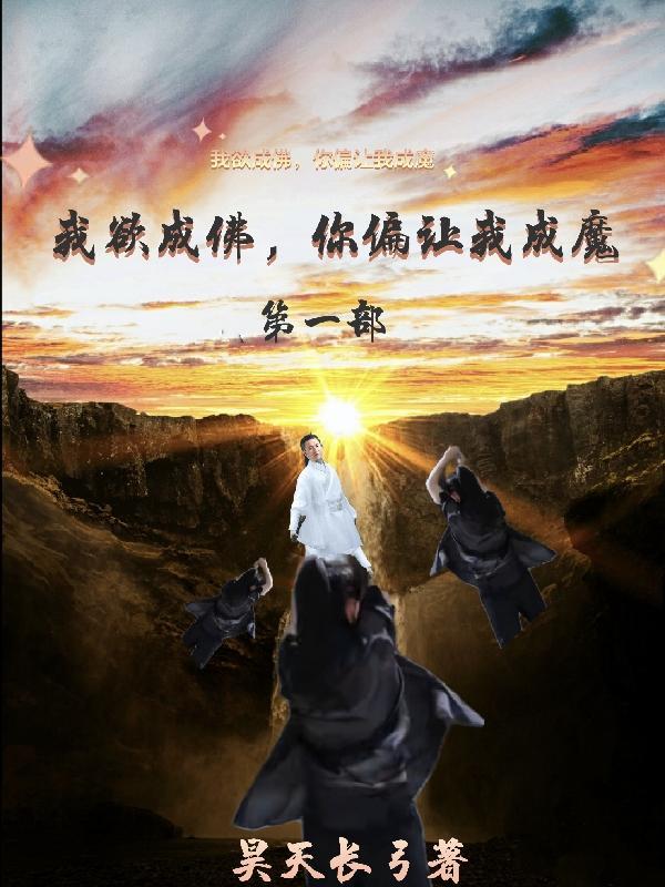 我欲成佛是什么意思 我欲成佛是什么意思