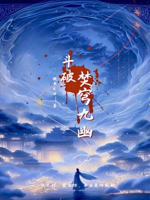 斗破焚穹九幽 斗破焚穹九幽