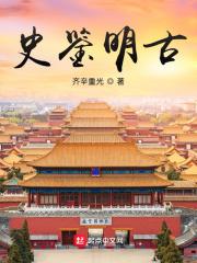 读史明鉴 知古鉴今 读史明鉴 知古鉴今