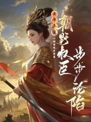 女帝 权臣 女帝 权臣