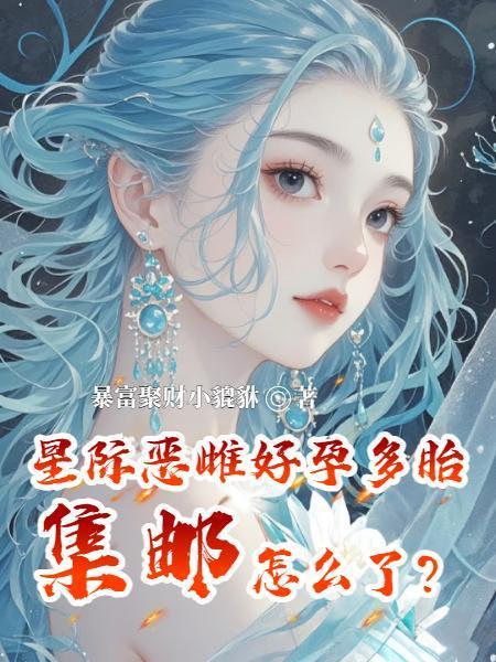 星际雌雄 星际雌雄