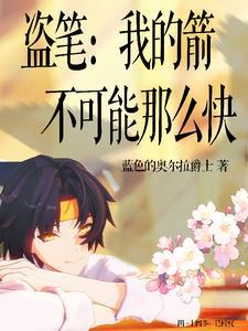 盗笔我的箭不可能那么快有cp吗 盗笔我的箭不可能那么快有cp吗