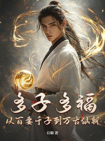 从百妻千子到万古仙朝 从百妻千子到万古仙朝