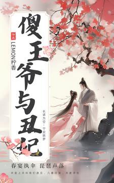 傻王王妃短剧免费观看全集高清 傻王王妃短剧免费观看全集高清
