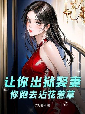 你跑去沾花惹草的 你跑去沾花惹草的
