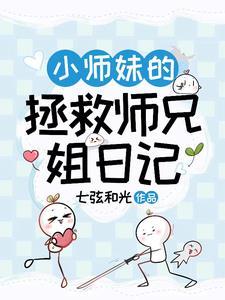小师妹的呵护 小师妹的呵护