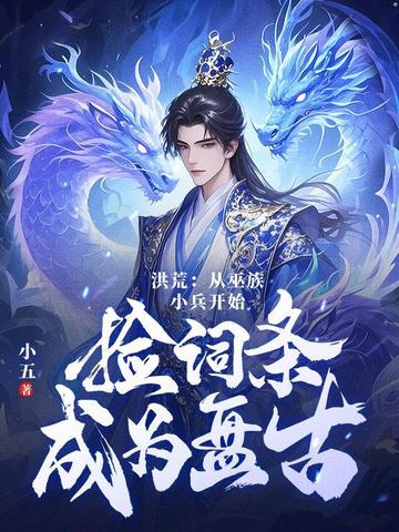 洪荒第十三祖巫?不!得叫老子巫祖 洪荒第十三祖巫?不!得叫老子巫祖