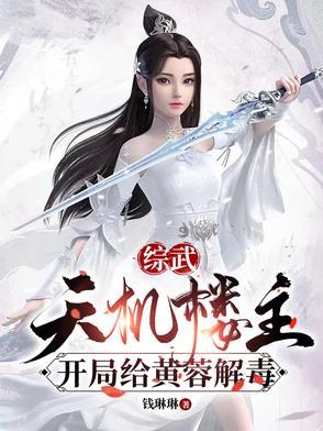 开局给黄蓉解毒(全本) 开局给黄蓉解毒(全本)