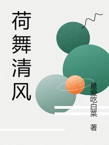 荷舞清风全诗译文 荷舞清风全诗译文