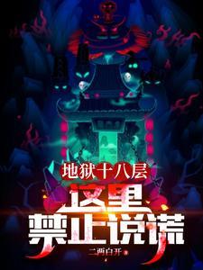地狱十八层这里禁止说谎主角技能 地狱十八层这里禁止说谎主角技能