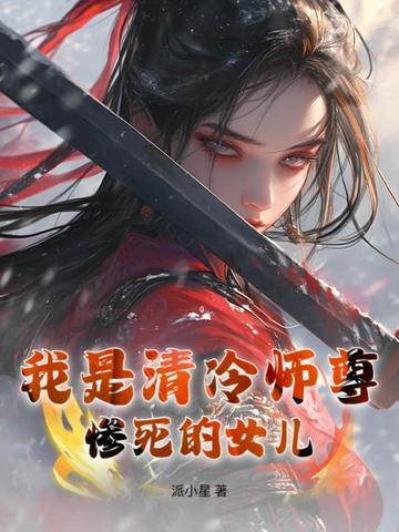 清冷师尊是炉 清冷师尊是炉