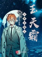 斗罗大陆之玉天恒纯爱 斗罗大陆之玉天恒纯爱