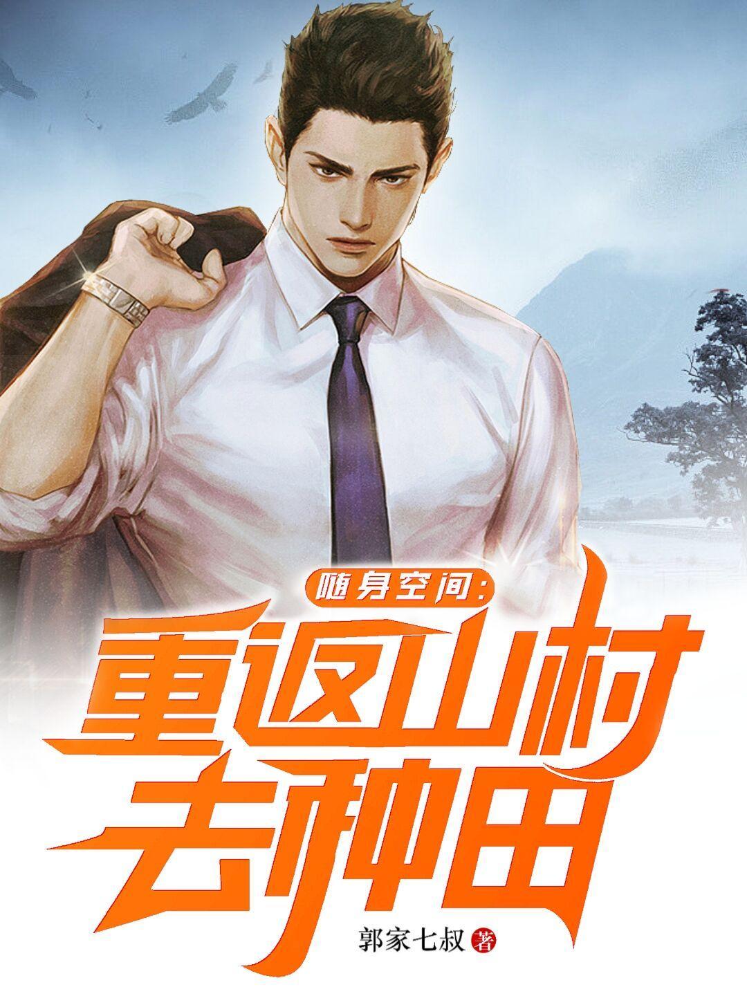 随身空间重返山村去种田TXT八零 随身空间重返山村去种田TXT八零