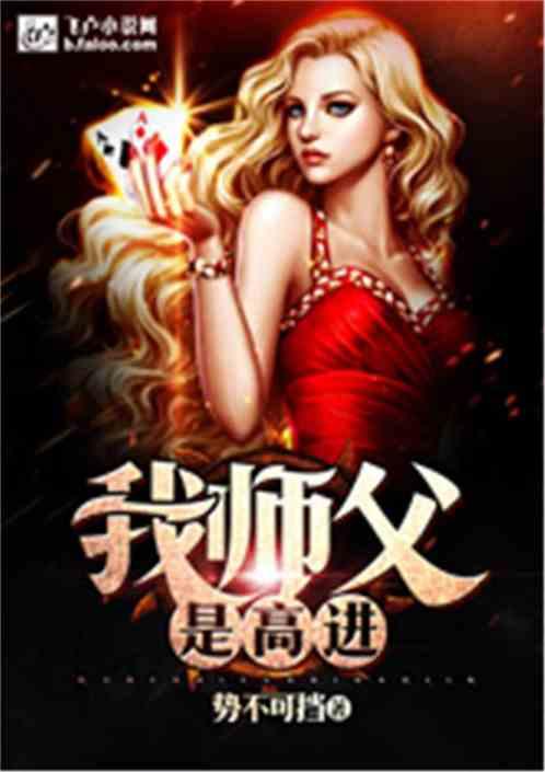 我师父是高进书林 我师父是高进书林