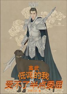 高武低调的我受不了半点委屈 水瓶云天 高武低调的我受不了半点委屈 水瓶云天