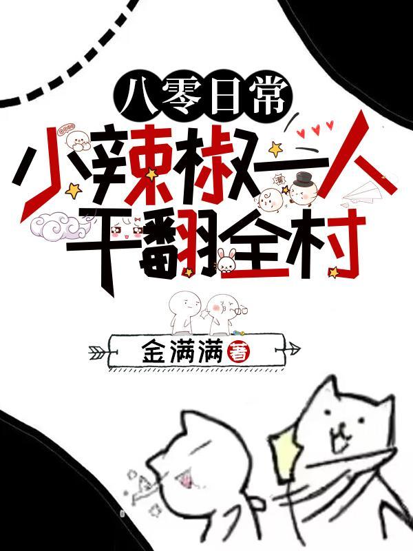 重生八零小辣椒致富记 重生八零小辣椒致富记