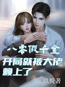 穿到八零假千金 穿到八零假千金
