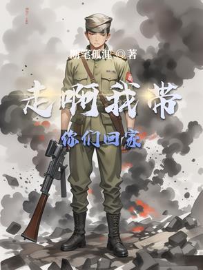 我们回家 我们回家
