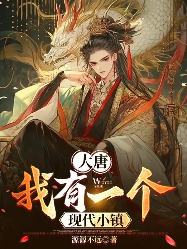 大唐我有一条镇魂街 大唐我有一条镇魂街