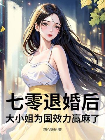 七零之退婚女配 七零之退婚女配