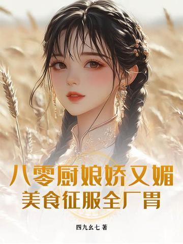 八零女神厨 八零女神厨