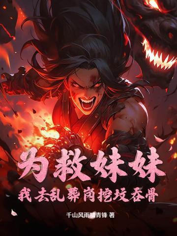 为救妹妹姐姐不惜牺牲自己 为救妹妹姐姐不惜牺牲自己