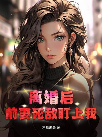 离婚后前妻后悔 离婚后前妻后悔