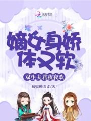 娇弱太子妃免费阅读 娇弱太子妃免费阅读