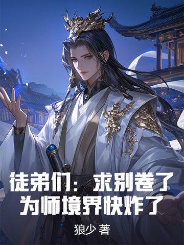 为师求你下山吧 为师求你下山吧