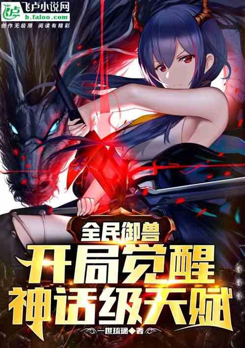 全民御兽开局觉醒神话级天赋动漫免费 全民御兽开局觉醒神话级天赋动漫免费
