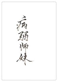穿成病弱反派的师尊 穿成病弱反派的师尊