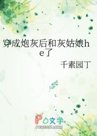 穿成炮灰后和主角he了格格党 穿成炮灰后和主角he了格格党
