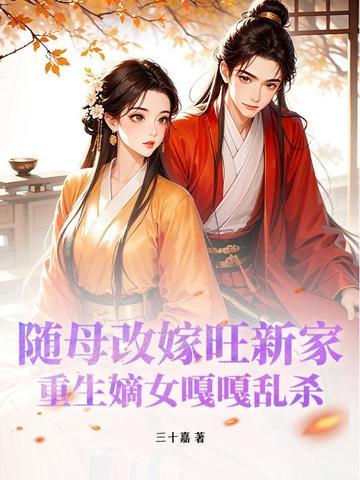 随母改嫁 随母改嫁