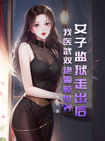 女子监狱风云 女子监狱风云