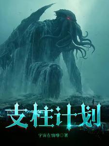 支柱计划是哪个平台 支柱计划是哪个平台