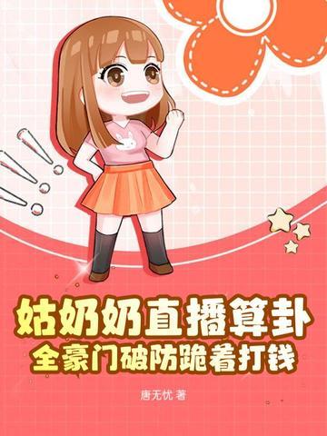 姑奶奶下山养崽 姑奶奶下山养崽