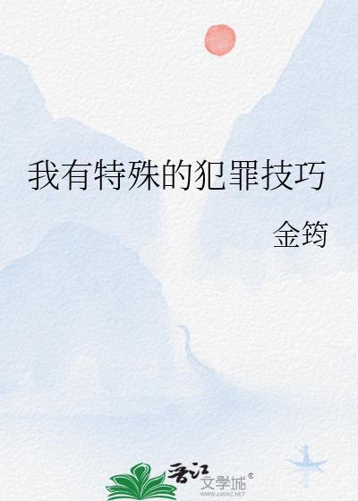 我有特殊的犯罪技巧TXT 我有特殊的犯罪技巧TXT