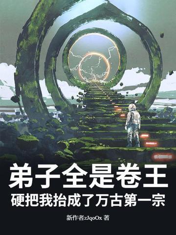 弟子全是强者只有我是废物 免费 弟子全是强者只有我是废物 免费