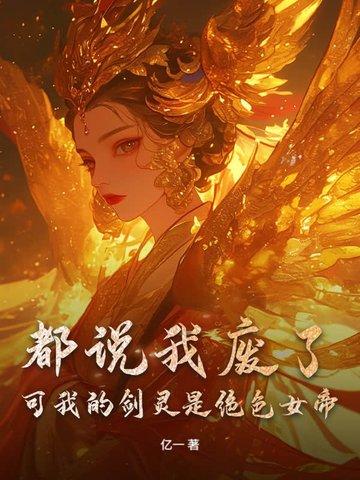 我剑灵怎么会是反派! 我剑灵怎么会是反派!