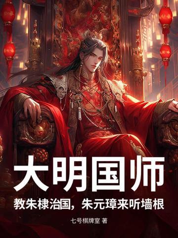 朱棣的国师 朱棣的国师