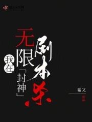我在无限剧本杀封神百度 我在无限剧本杀封神百度