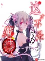 大魔王就是我 大魔王就是我