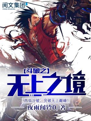 斗破之无上之境最新更新 斗破之无上之境最新更新