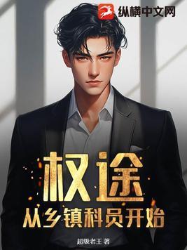 从乡镇科员开始 从乡镇科员开始