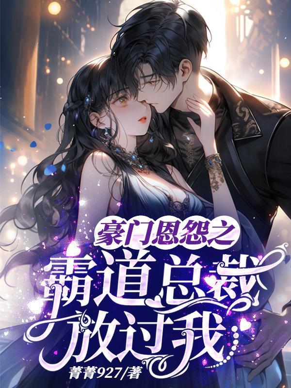豪门总裁霸道爱