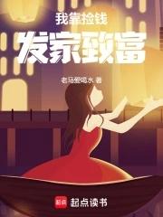 我靠捡钱发家致富老马爱喝水 我靠捡钱发家致富老马爱喝水