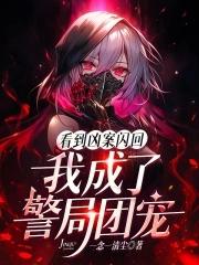 我成了警局团宠142 我成了警局团宠142