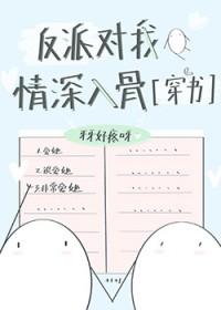 反派对我情深入骨免费阅读全部 反派对我情深入骨免费阅读全部
