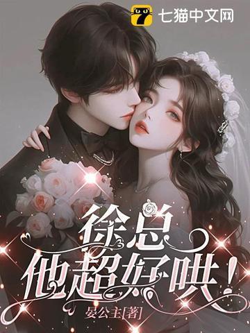 他超好哄! 晏公主 他超好哄! 晏公主