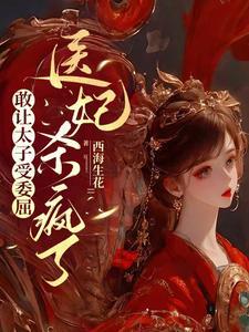敢让太子受委屈医妃杀疯了 敢让太子受委屈医妃杀疯了